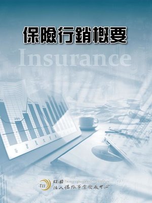 cover image of 保險行銷概要